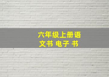 六年级上册语文书 电子 书